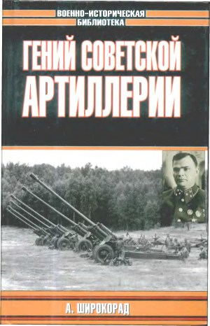 Читать Гений советской артиллерии. Триумф и трагедия В.Грабина
