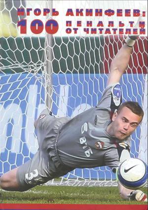 Читать 100 пенальти от читателей