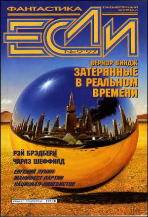 Журнал «Если», 1997 № 09