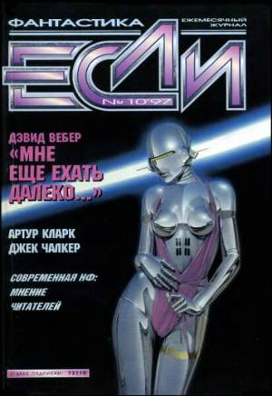 Журнал «Если», 1997 № 10