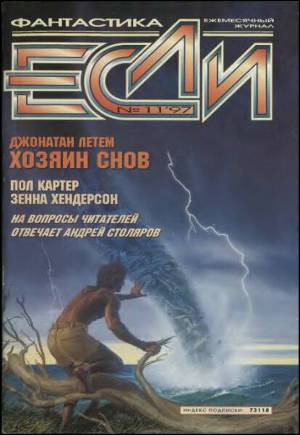 Журнал «Если», 1997 № 11