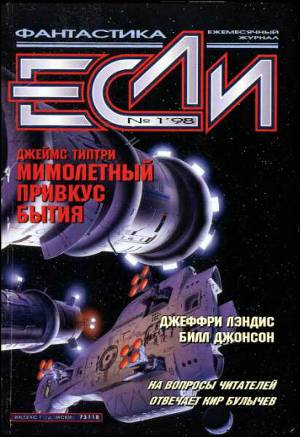 Журнал «Если», 1998 № 01