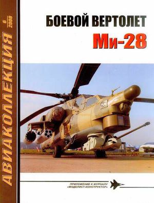 Читать Боевой вертолет Ми-28