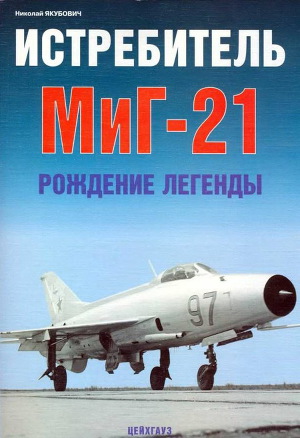 Читать Истребитель МиГ-21 Рождение легенды