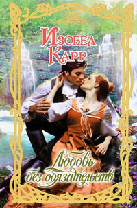 Читать Любовь без обязательств