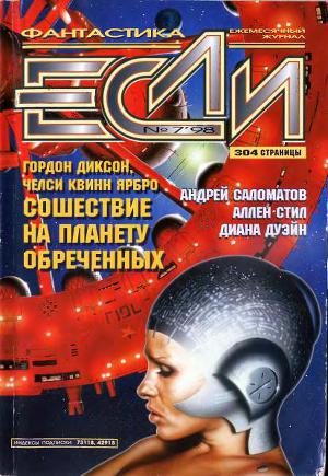 Журнал «Если», 1998 № 07
