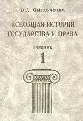 Олег Омельченко Всеобщая История Государства И Права. Том 1.