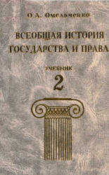 Олег Омельченко Всеобщая История Государства И Права. Том 2.