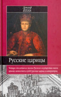 Русские царицы