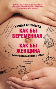 Читать Как бы беременная, как бы женщина! Самая смешная книга о родах