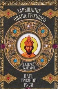 Читать Царь грозной Руси