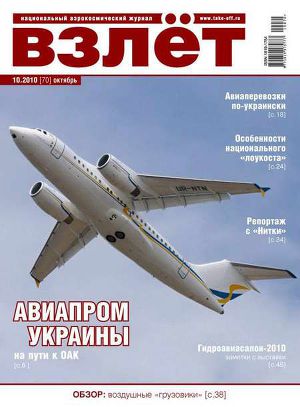 Взлёт 2010 10