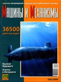 Машины и Механизмы, 2006 № 03 (006)