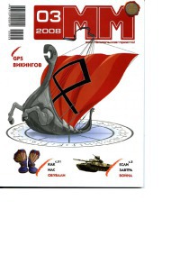 Машины и Механизмы, 2008 № 03 (030)