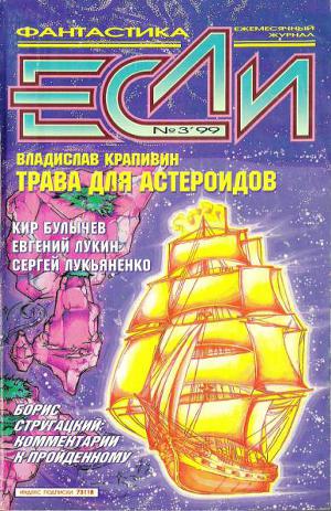 Журнал «Если», 1999 № 03
