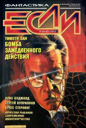Журнал «Если», 1999 № 06