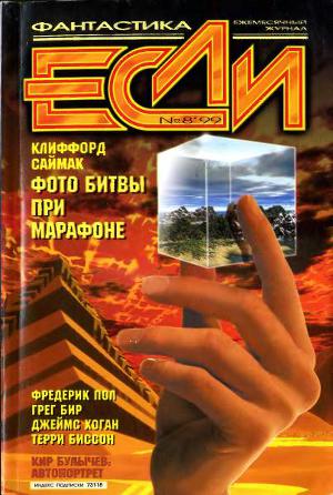 Журнал «Если», 1999 № 08
