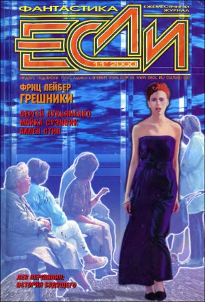 Журнал «Если», 2000 № 11
