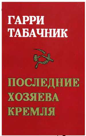Последние хозяева кремля. «За кремлевскими кулисами»