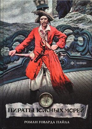 Читать Пираты южных морей
