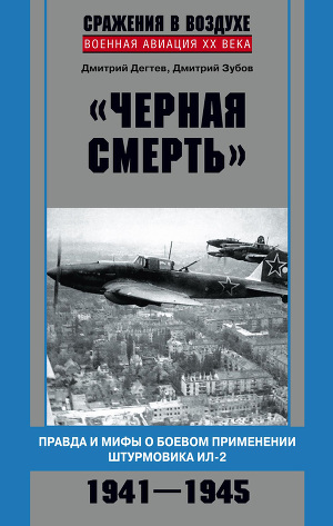 Читать «Черная смерть». Правда и мифы о боевом применении штурмовика ИЛ-2. 1941-1945