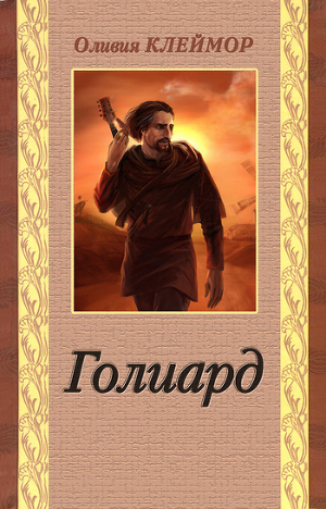 Читать Голиард