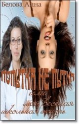 Читать Попытка не пытка или моя веселая школьная жизнь