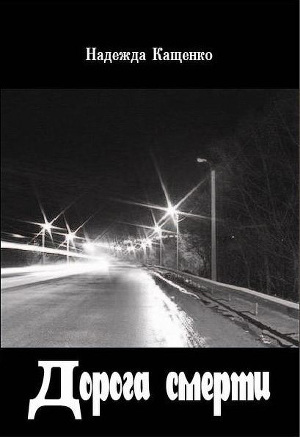 Читать Дорога смерти