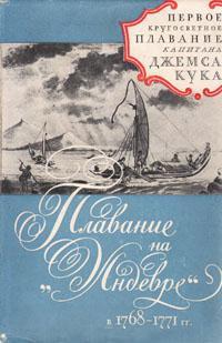 Читать Плавание на «Индеворе» в 1768-1771 гг.