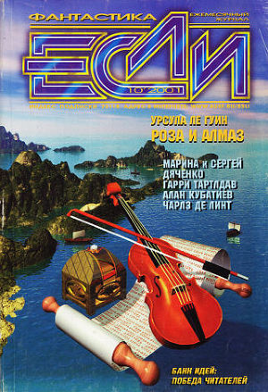 Журнал «Если», 2001 № 10