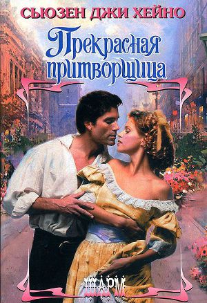 Прекрасная притворщица