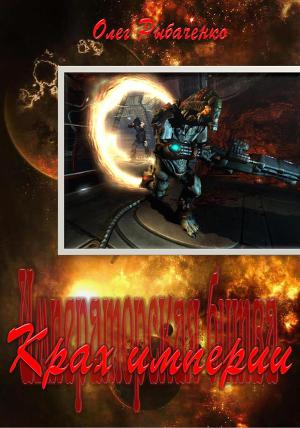 Читать Крах Империи