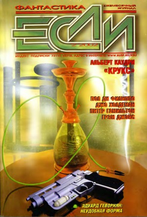 Журнал «Если», 2002 № 02