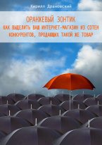 Читать Оранжевый зонтик для интернет-магазина