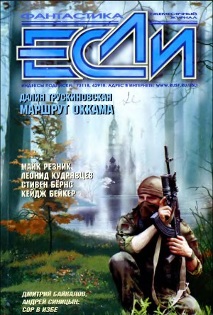 Журнал «Если», 2002 № 04