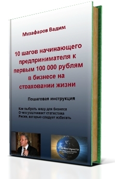 Читать 10 шагов начинающего предпринимателя к первым 100 000 рублям в бизнесе на страховании жизни