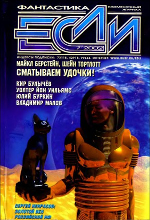 Журнал «Если», 2002 № 07