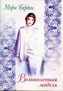 Читать Великолепная модель