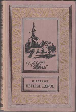 Петька Дёров(изд.1959)