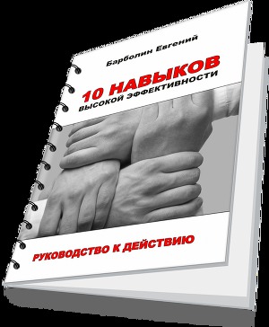 10 навыков высокой эффективности