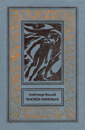 Человек-амфибия(изд. 1977)