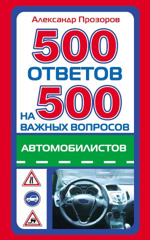 Читать 500 ответов на 500 важных вопросов автомобилистов