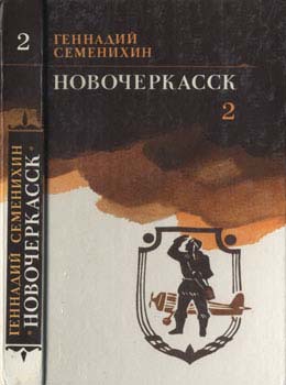 Читать Новочеркасск: Книга третья