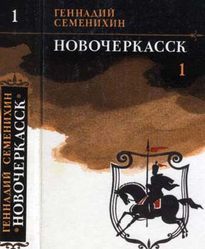 Читать Новочеркасск: Книга первая и вторая