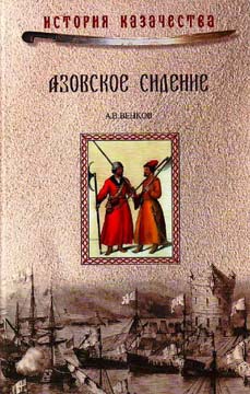 Читать Азовское сидение. Героическая оборона Азова в 1637-1642 г