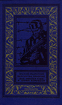 Безумство храбрых. Бог, мистер Глен и Юрий Коробцов(изд.1971)