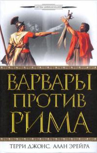 Варвары против Рима