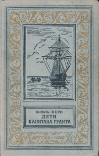 Дети капитана Гранта(изд.1955)