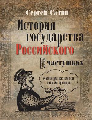Читать История государства Российского в частушках. Учебник для всех классов, включая правящий