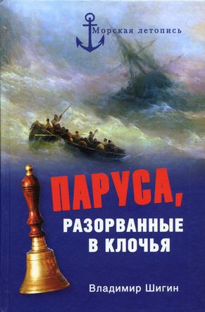 Читать Паруса, разорванные в клочья. Неизвестные катастрофы русского парусного флота в XVIII–XIX вв